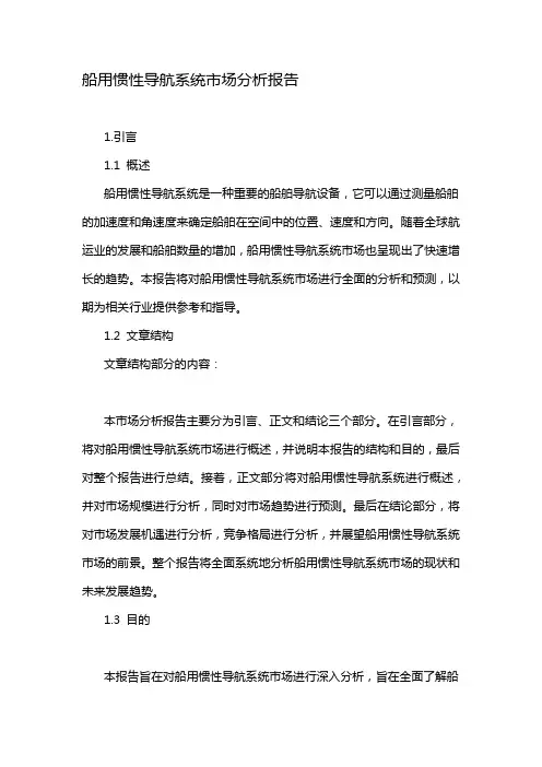 船用惯性导航系统市场分析报告