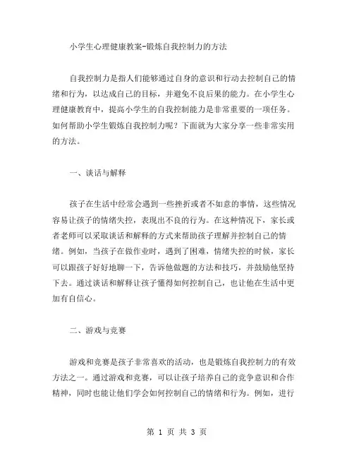 小学生心理健康教案锻炼自我控制力的方法