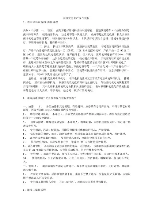 涂料安全生产操作规程安全生产