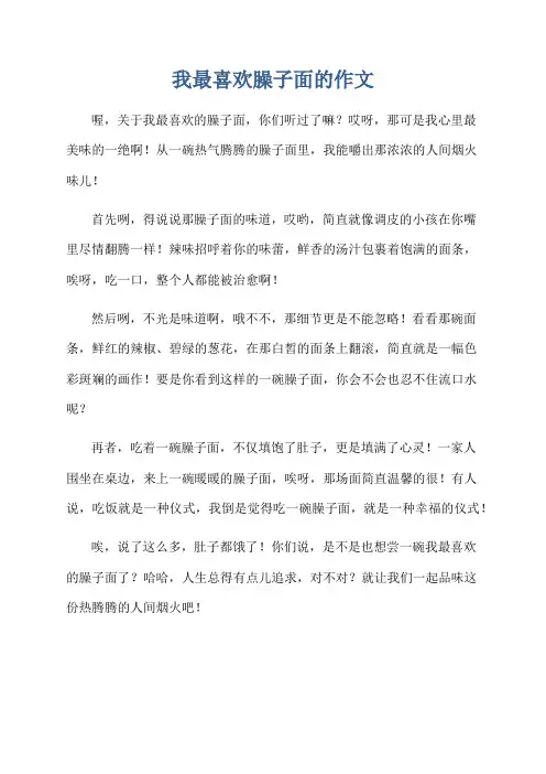 我最喜欢臊子面的作文