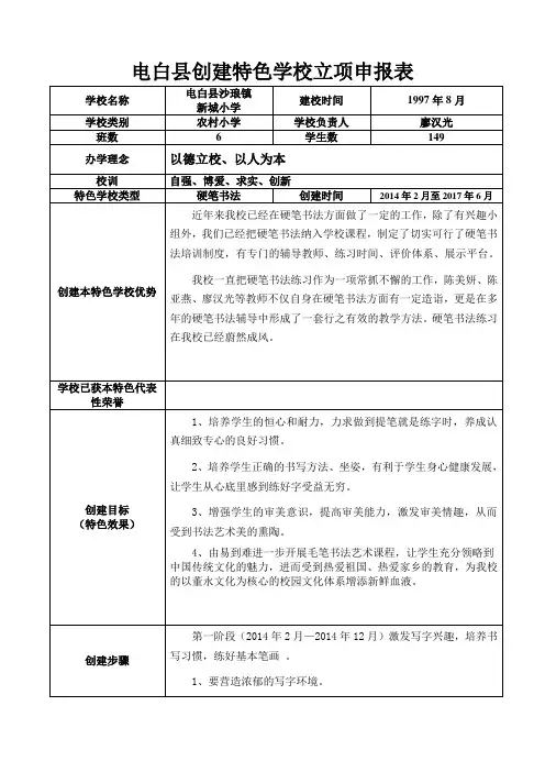 创建特色学校立项申报表