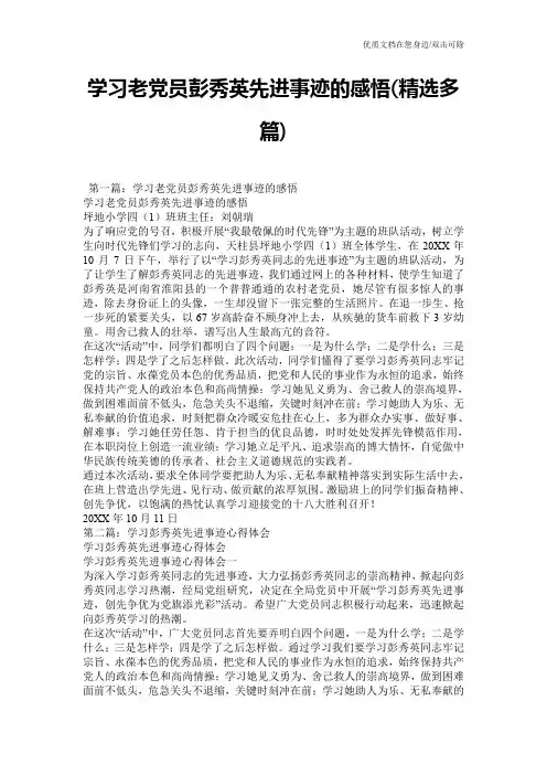 学习老党员彭秀英先进事迹的感悟(精选多篇)