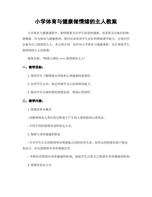 小学体育与健康做情绪的主人教案