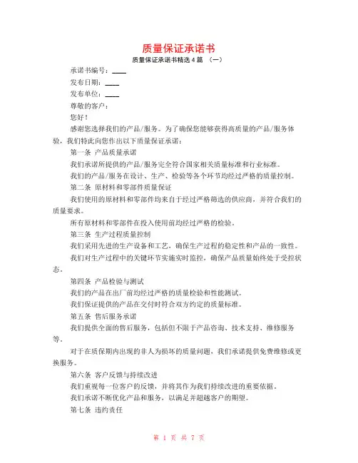 质量保证承诺书4篇
