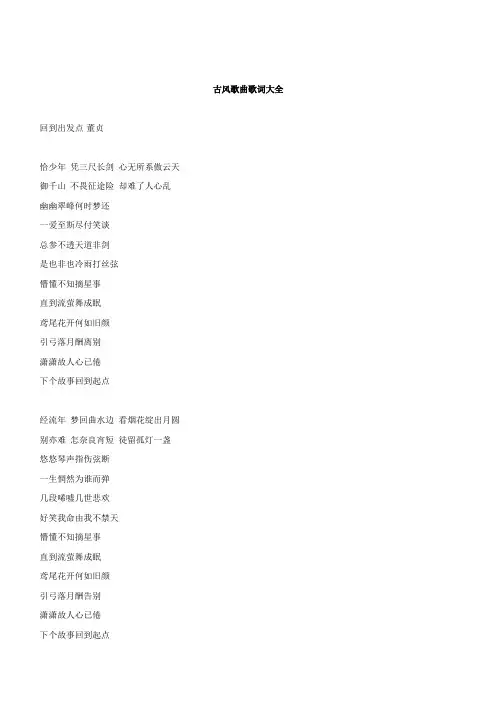 古风歌曲歌词大全