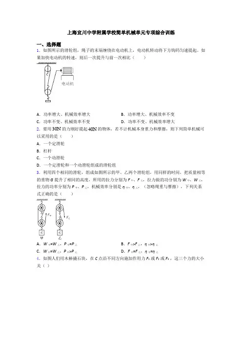 上海宜川中学附属学校简单机械单元专项综合训练