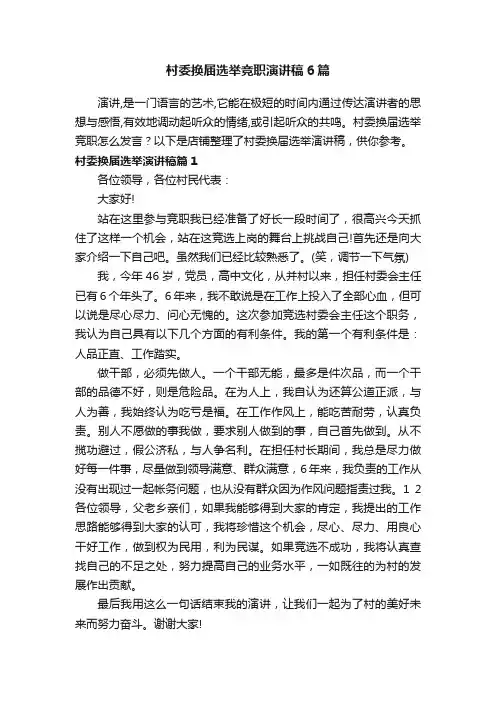 村委换届选举竞职演讲稿6篇