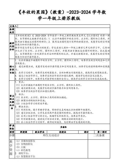 《丰收的果园》(教案)-2023-2024学年数学一年级上册苏教版
