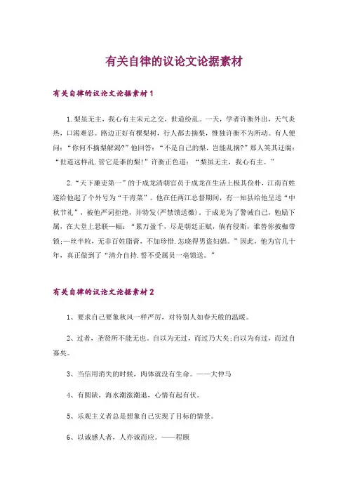 有关自律的议论文论据素材