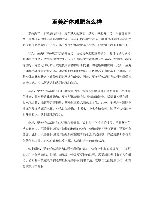至美纤体减肥怎么样