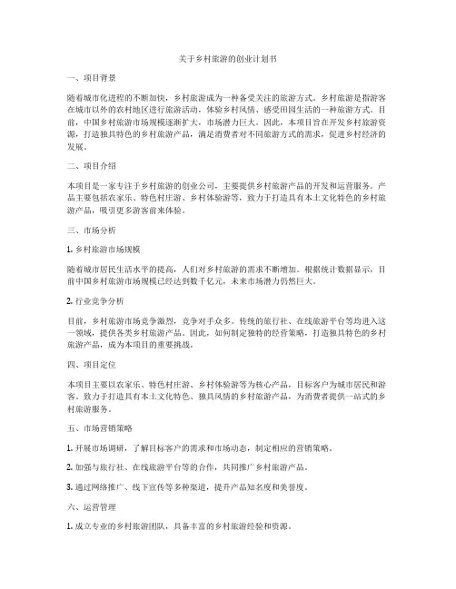 关于乡村旅游的创业计划书