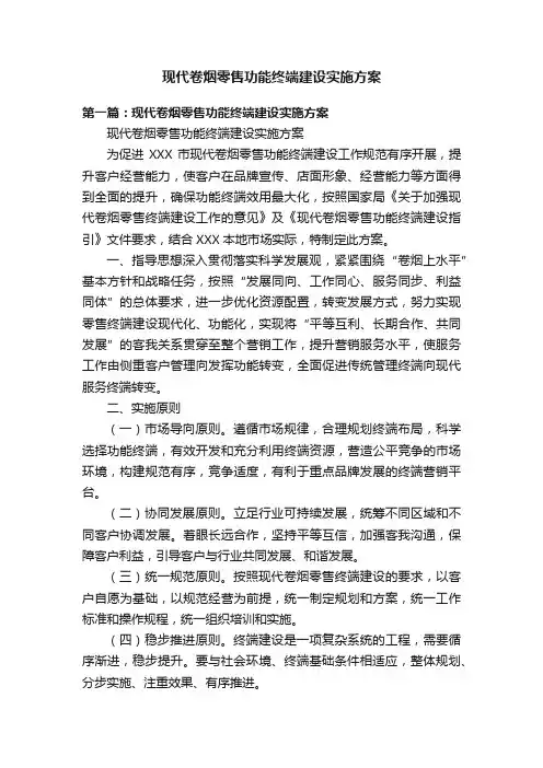 现代卷烟零售功能终端建设实施方案