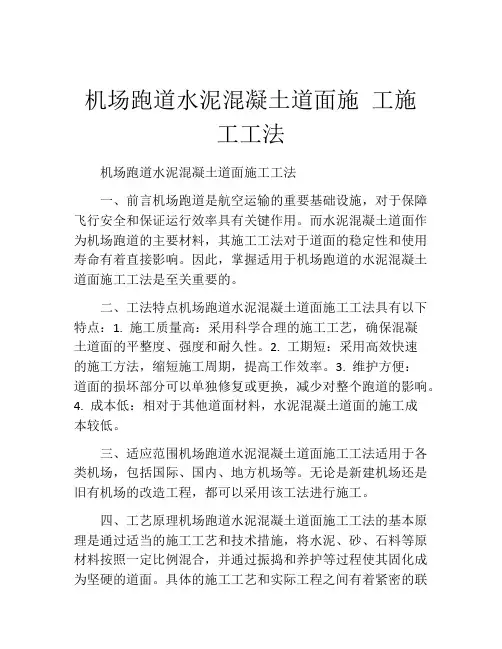 机场跑道水泥混凝土道面施 工施工工法(2)