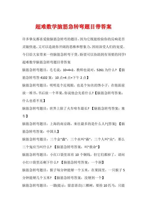 超难数学脑筋急转弯题目带答案