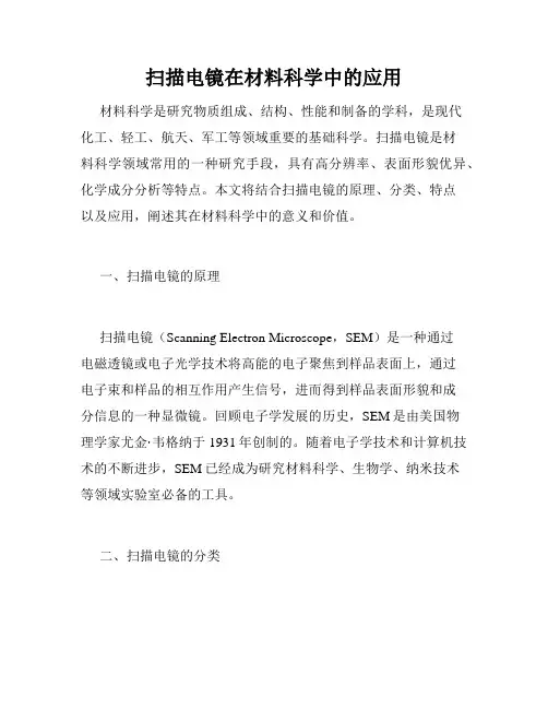 扫描电镜在材料科学中的应用
