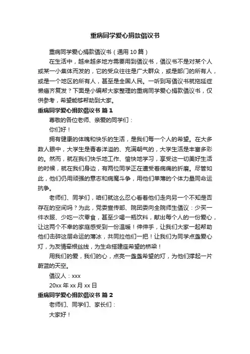 重病同学爱心捐款倡议书（通用10篇）