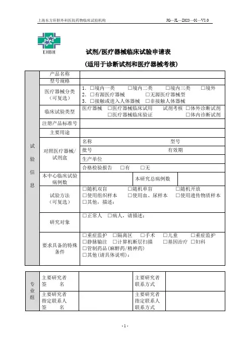 试剂医疗器械临床试验申请表