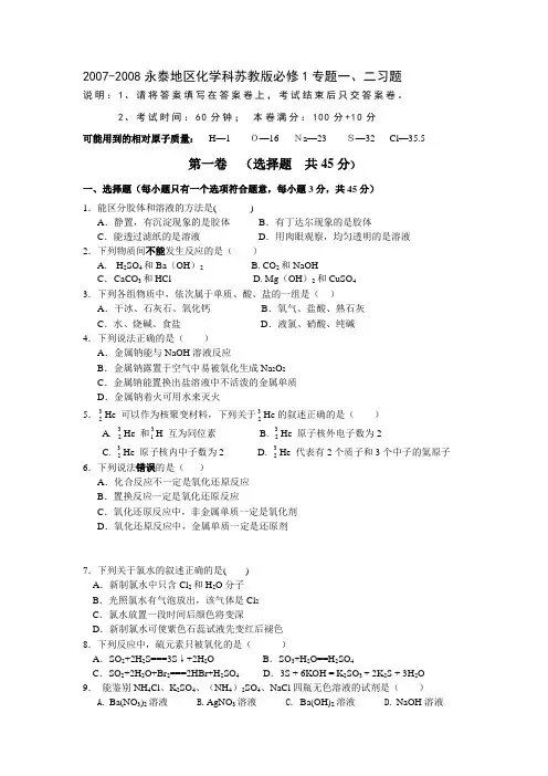 苏教版高中化学必修一专题一、二习题