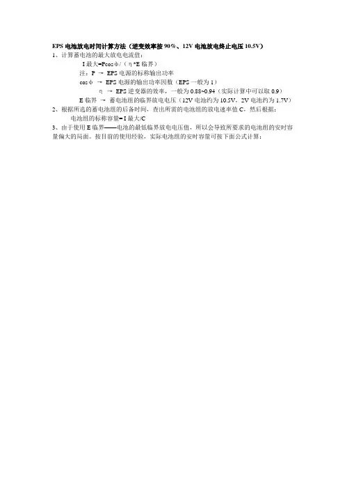 EPS电池放电时间计算方法