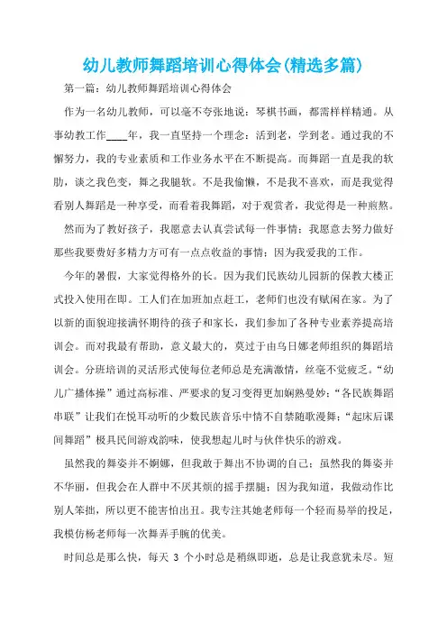 幼儿教师舞蹈培训心得体会(精选多篇)  