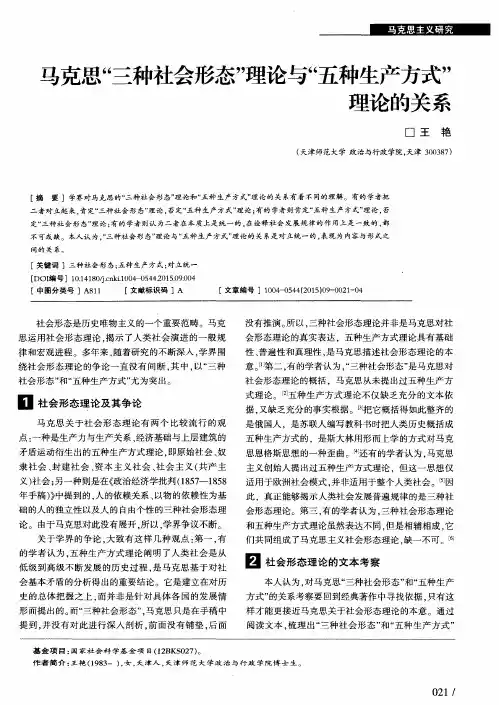 马克思“三种社会形态”理论与“五种生产方式”理论的关系