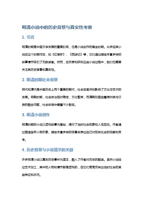 明清小说中的历史背景与真实性考察