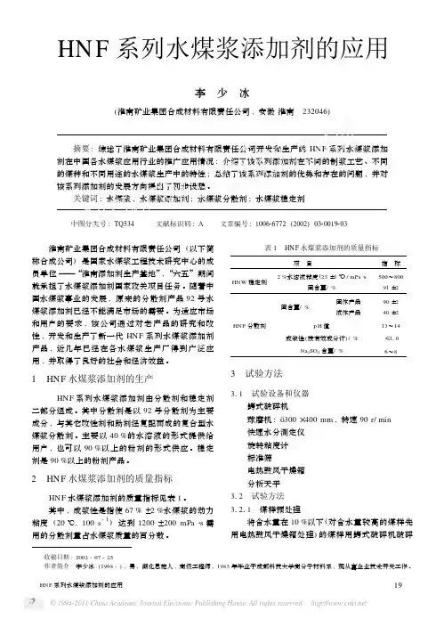 HNF系列水煤浆添加剂的应用