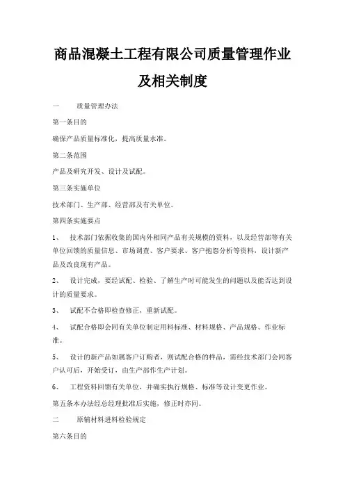 最新-商品混凝土工程有限公司质量管理作业及相关制度 精品