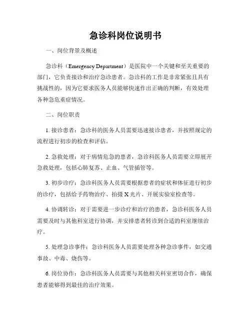 急诊科岗位说明书