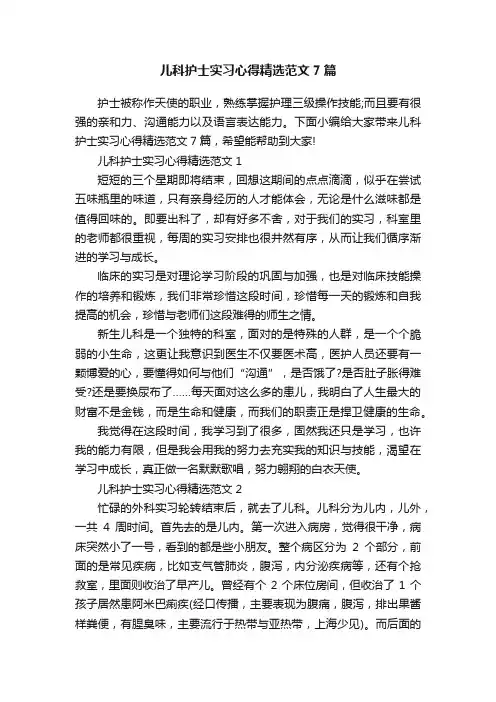 儿科护士实习心得精选范文7篇