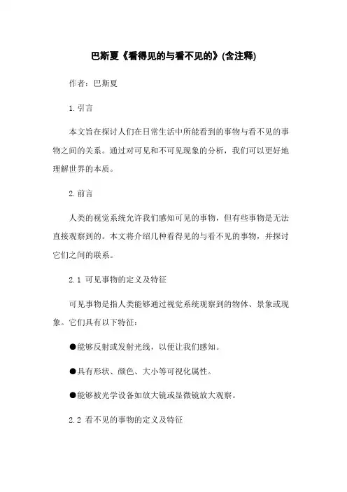 巴斯夏《看得见的与看不见的》(含注释)