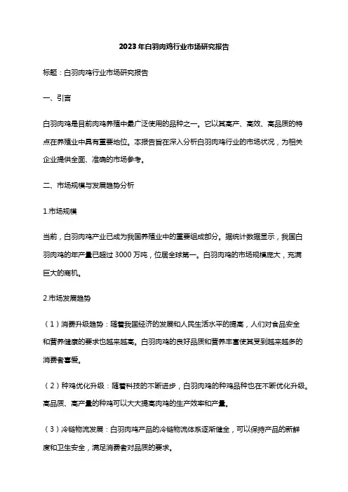 2023年白羽肉鸡行业市场研究报告