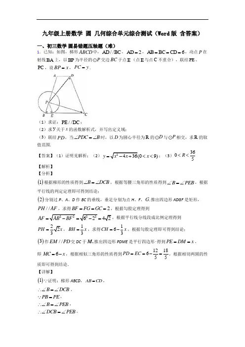 九年级上册数学 圆 几何综合单元综合测试(Word版 含答案)