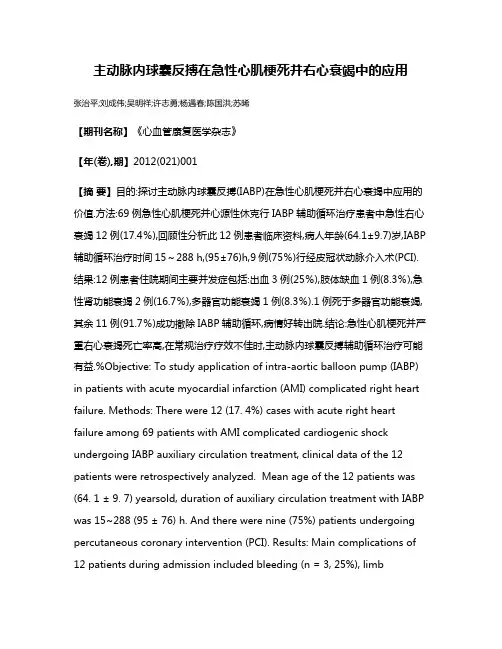 主动脉内球囊反搏在急性心肌梗死并右心衰竭中的应用