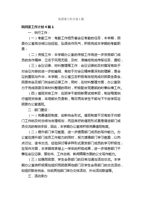 院团委工作计划4篇
