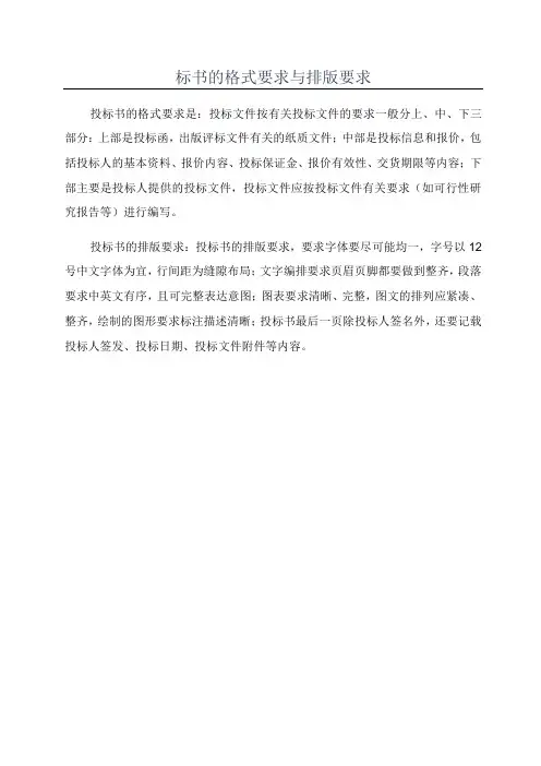 标书的格式要求与排版要求