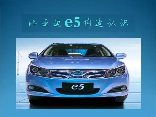 5.比亚迪E5的构造认识