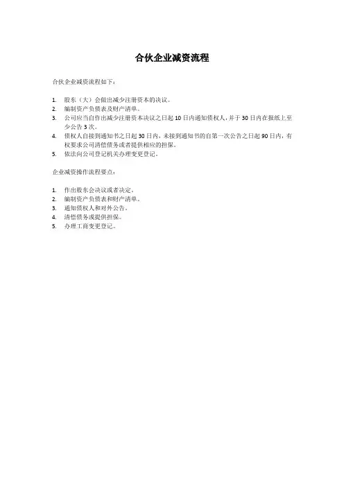 合伙企业减资流程