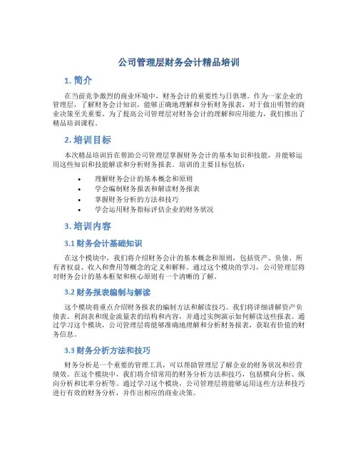 公司管理层财务会计精品培训