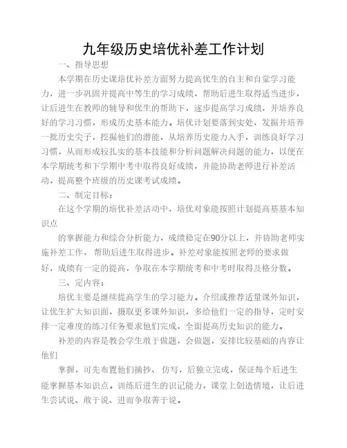 九年级历史培优补差工作计    划