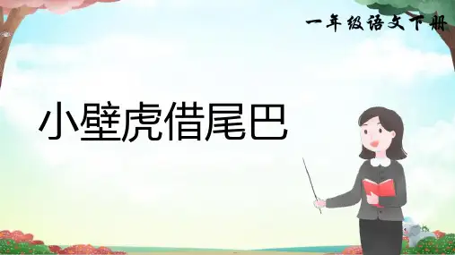 20小壁虎借尾巴 课件(共32张PPT).ppt