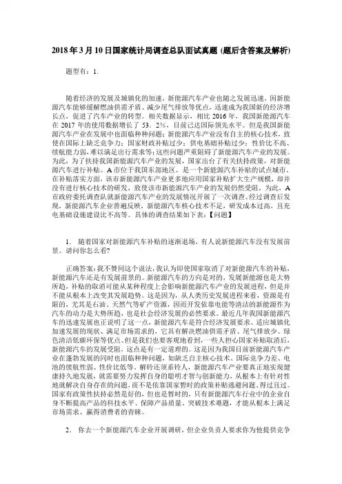 2018年3月10日国家统计局调查总队面试真题(题后含答案及解析)