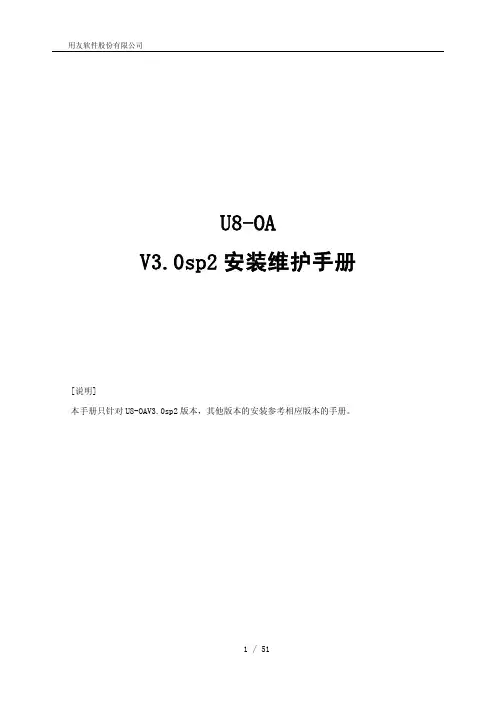 OA V3.0Sp2安装维护手册