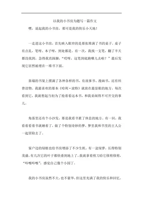 以我的小书房为题写一篇作文