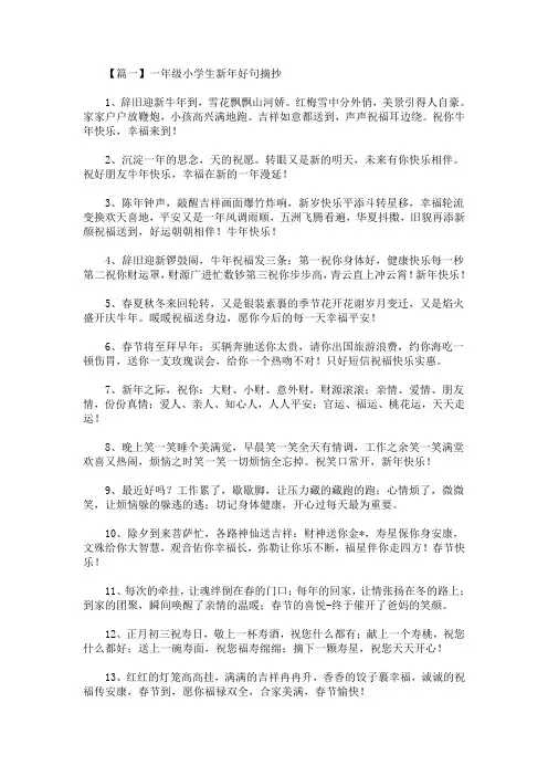 最新一年级小学生新年好句摘抄(精选)
