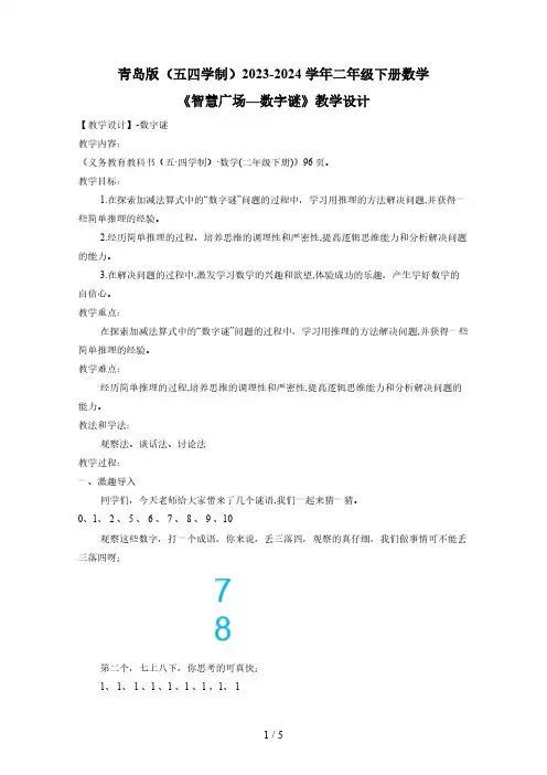 青岛版(五四学制)2023-2024学年二年级下册数学《智慧广场—数字谜》教学设计