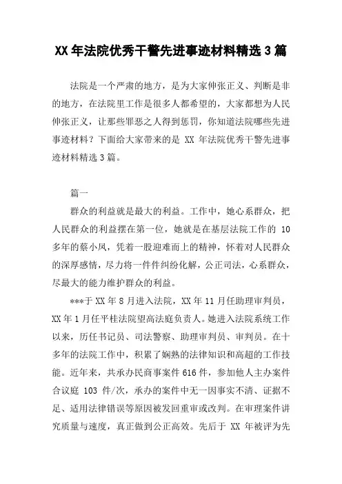 XX年法院优秀干警先进事迹材料精选3篇