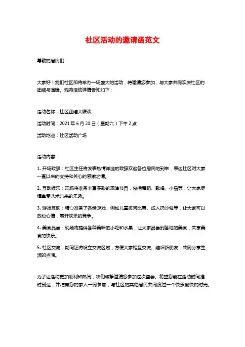社区活动的邀请函范文