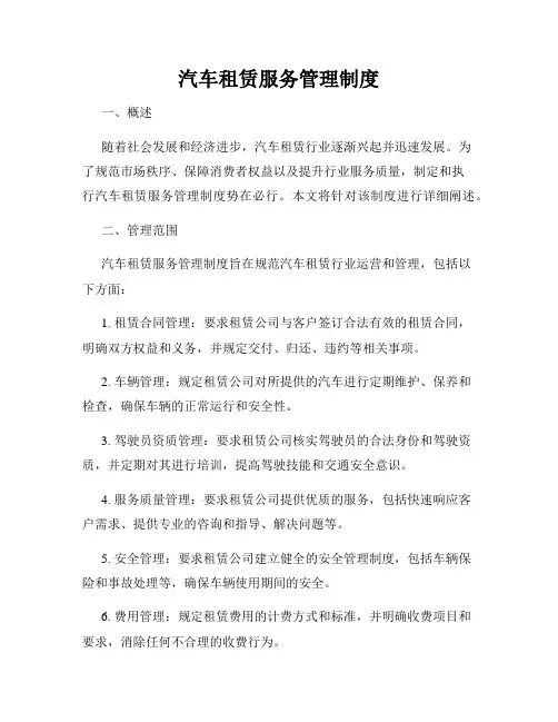 汽车租赁服务管理制度