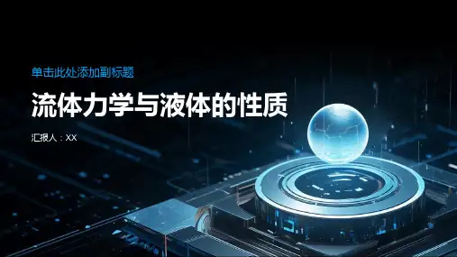 流体力学与液体的性质